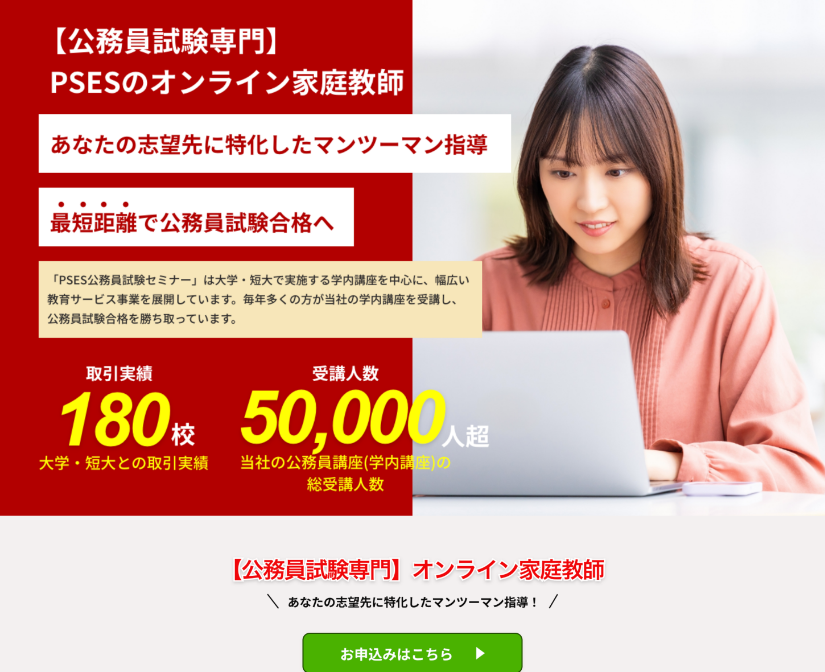 PSESのオンライン家庭教師